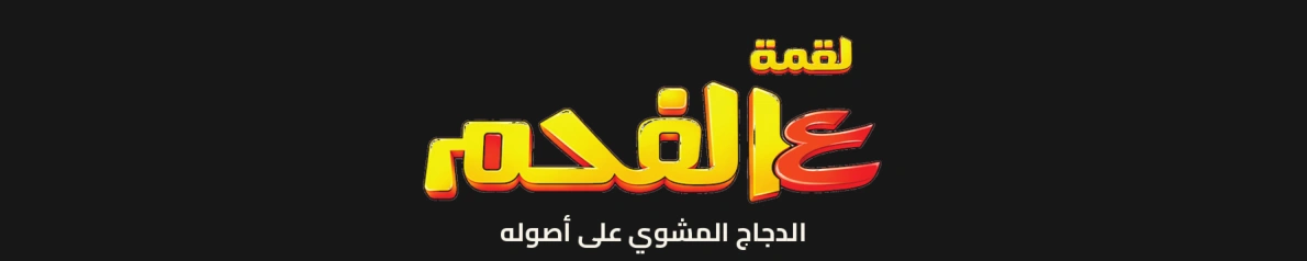 لقمة عالفحم — الدجاج المشوي على أصوله